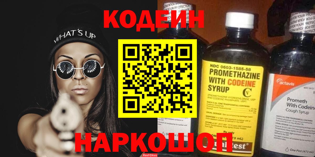 Кодеин напиток Lean (лин) Горно-Алтайск