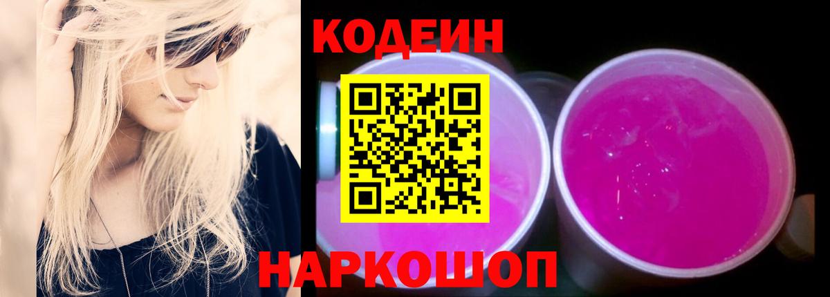 Codein Purple Drank  Вход с VPN  Горно-Алтайск 